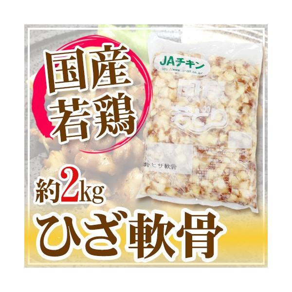 国産若鶏 ”ひざ軟骨” 約2kg 食べるコラーゲン 唐揚げ、おつまみに  ヒザ軟骨/ひざナンコツ/ひざなんこつ/膝軟骨/業務用