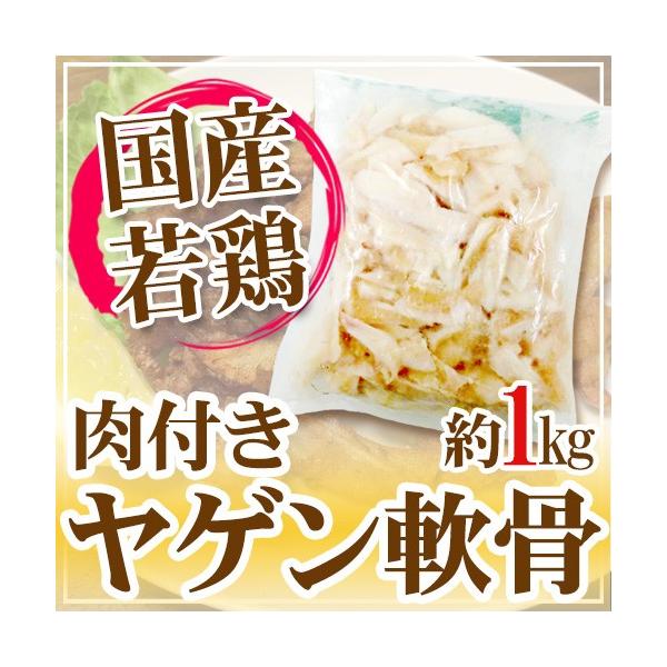 国産若鶏 ”ヤゲン軟骨（肉付き）” 約1kg 食べるコラーゲン 唐揚げ、おつまみに  やげん軟骨/やげんナンコツ/やげんなんこつ/薬研軟骨/業務用