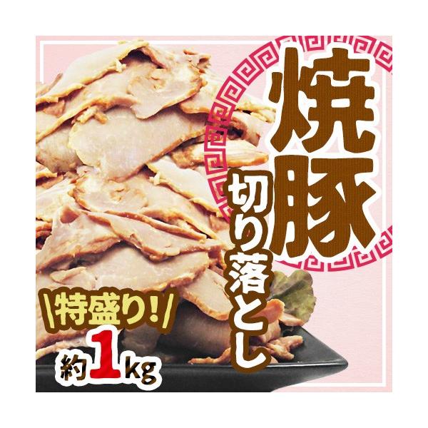 国内製造 ”焼豚 切り落とし” 約1kg : くらし快援隊 - 通販