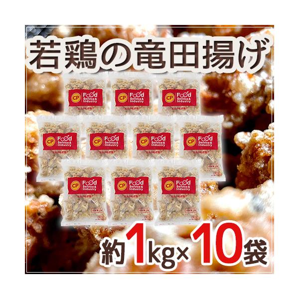 若鶏の竜田揚げ” 約1kg×10袋 送料無料 : くらし快援隊 - 通販