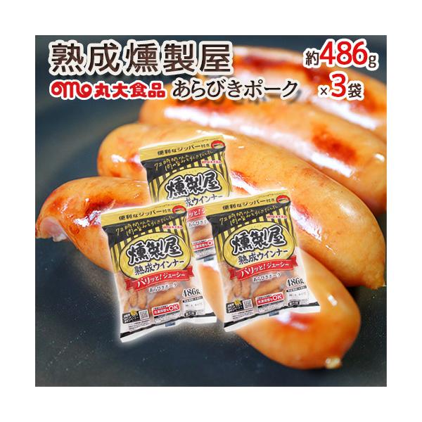 ”熟成燻製屋” 約486g×3袋 丸大食品 あらびきポークウインナー