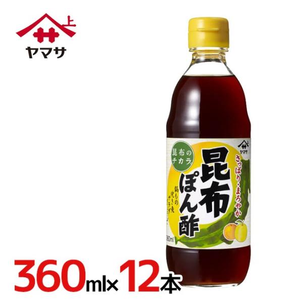 ヤマサ ”昆布ぽん酢” 360ml×12本（1ケース） : くらし快援隊 - 通販