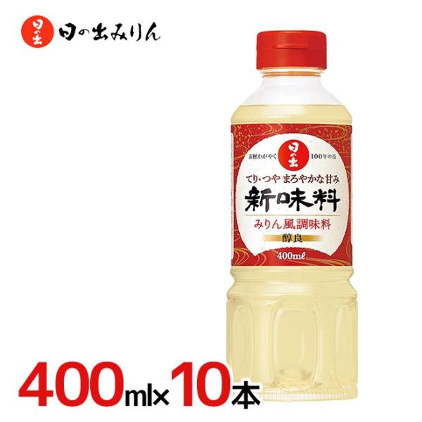 日の出みりん ”新味料（醇良）” 400ml×10本（1ケース） : くらし快援隊