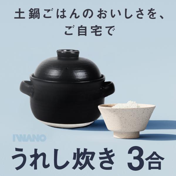 【 日本製 うれし炊き 3合 】 i-WANO 超耐熱性 オーブン レンジ 食洗機対応 思わずあっと声を上げてしまうおいしさ 2サイズあり（2合/3合）