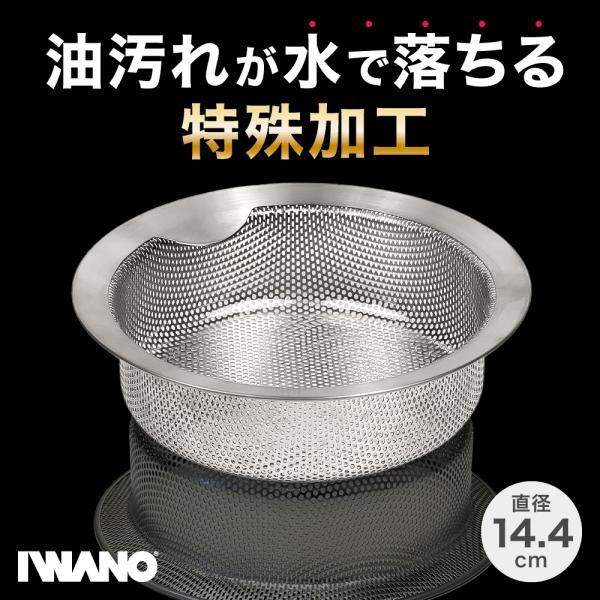 【 普段のお掃除を格段にラクに♪ 】IWANO 排水口ゴミ受けは、全面(表・裏含めすべて)に特殊塗装を施しています。それにより、●ヌメらない！●水だけで汚れが落ちる！ ●落ちにくい油汚れも、水だけで落とせる！ ●抗菌 (社)京都微生物研究所...