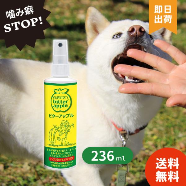 【選べる容量】 ビターアップル 犬 猫 噛みぐせ (236ml / 473ml)  スプレー 舐め 防止 しつけ 小動物用