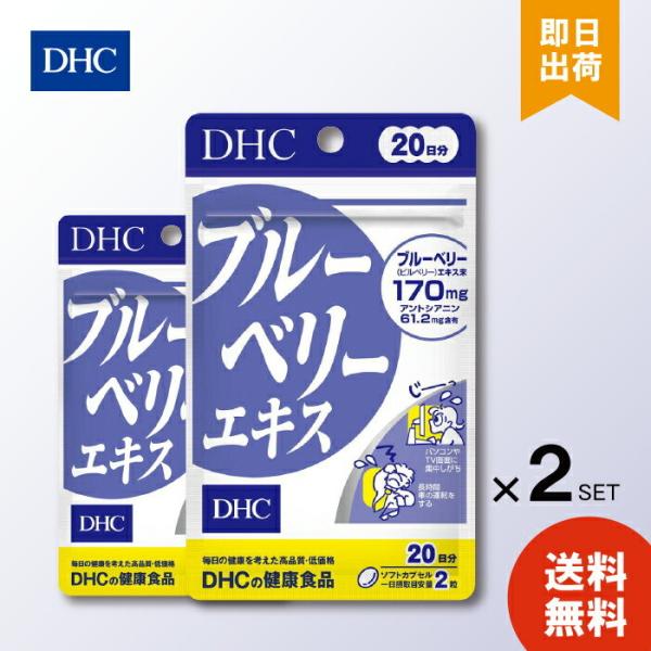 【DHC ブルーベリーエキス 20日分の商品詳細】●アントシアニンを含むブルーベリーエキスに、ルテインを含むマリーゴールドやカロテノイド、ビタミンB1、B、B6、B12を配合【召し上がり方】・1日2粒を目安にお召し上がりください。・1日摂取...