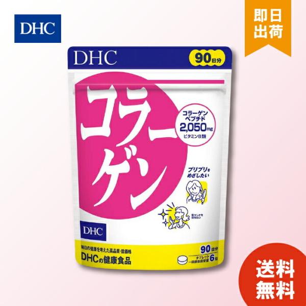 DHC コラーゲン 徳用 90日分 サプリメント 女性 コラーゲンペプチド ビタミンb1 ペプチド フィッシュコラーゲン スキンケア タブレット 美容サプリ