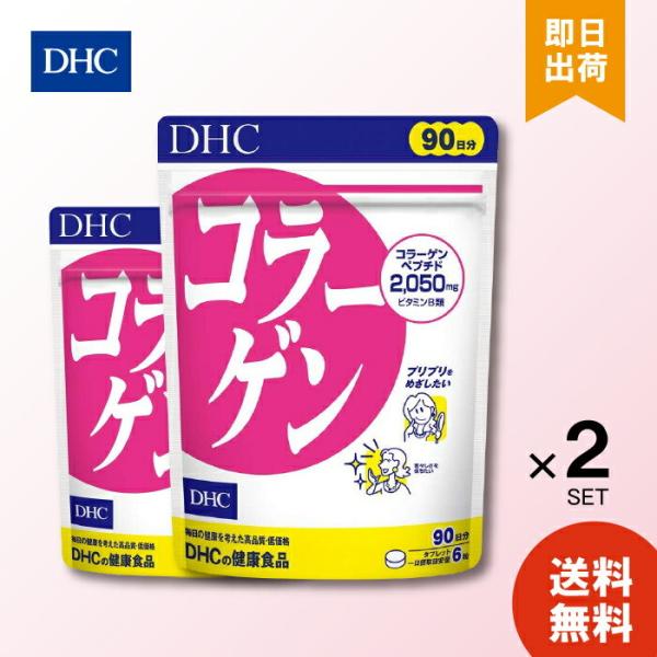 DHC コラーゲン 徳用 90日分 ×2袋 サプリメント 女性 コラーゲンペプチド ビタミンb1 ペプチド フィッシュコラーゲン  タブレット 美容サプリ 大容量