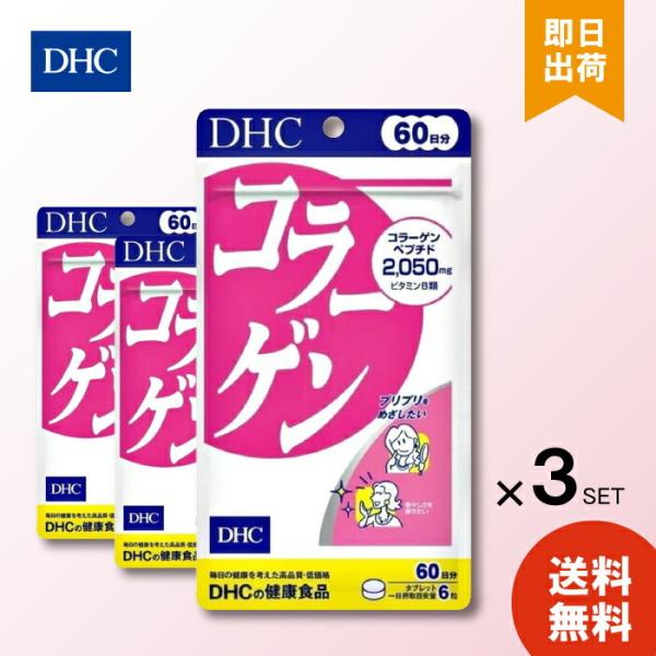 商品名コラーゲン 60日ブランドDHC容量360粒(60日分)　×3袋　約6ヶ月分特徴コラーゲンはアミノ酸が結合したたんぱく質の一種。全身のたんぱく質量の約1/3を占めており、ハリや弾力の源となる真皮の約70％はコラーゲンでできています。 ...
