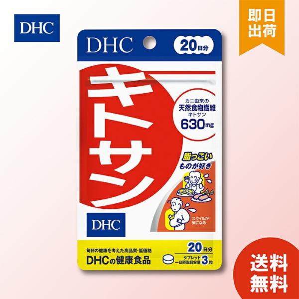 【規格】60粒20日分【剤型】チュアブル・タブレット【特徴】カニ由来の天然食物繊維キトサン630mg脂っこいものが好きスタイルが気になる毎日の健康を考えた高品質・低価格天然の食物繊維キトサンを630mg＊配合。さらに、高麗人参、米胚芽をプラ...