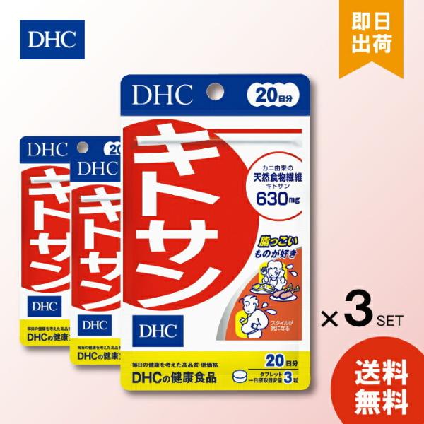 【規格】60粒20日分【剤型】チュアブル・タブレット【特徴】カニ由来の天然食物繊維キトサン630mg脂っこいものが好きスタイルが気になる毎日の健康を考えた高品質・低価格天然の食物繊維キトサンを630mg＊配合。さらに、高麗人参、米胚芽をプラ...