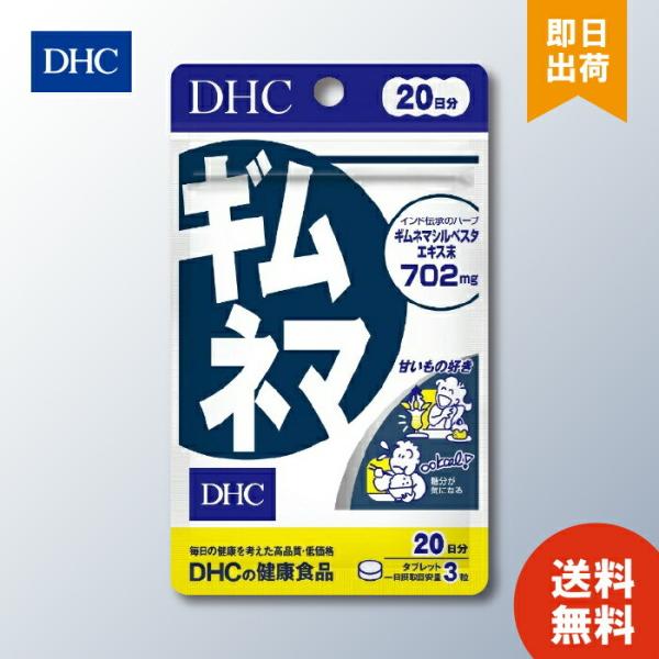 DHC ギムネマ 20日分 ダイエット サプリメント 糖分 健康食品 タブレット サポート