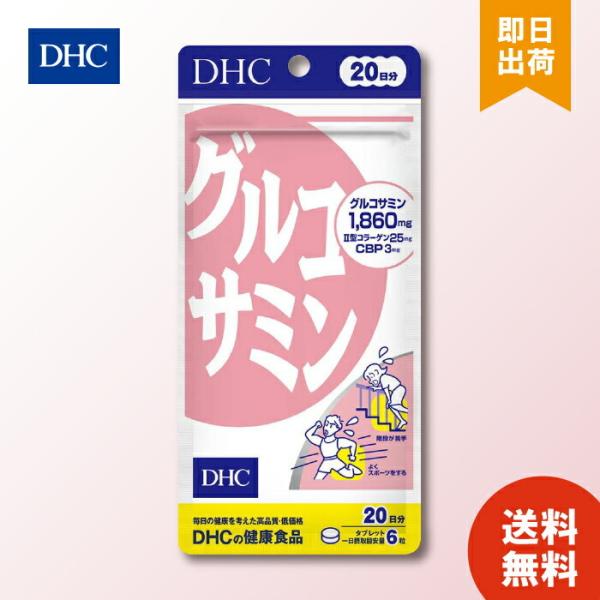 【商品説明】天然由来のグルコサミン（1,860mg）が、スムーズな動きをサポート！！ グルコサミンは軟骨を作るのに必要な成分。アミノ糖（ムコ多糖類）の一種で体内にある成分ですが、年齢を重ねるごとに減少します。DHCの「グルコサミン」はカニや...