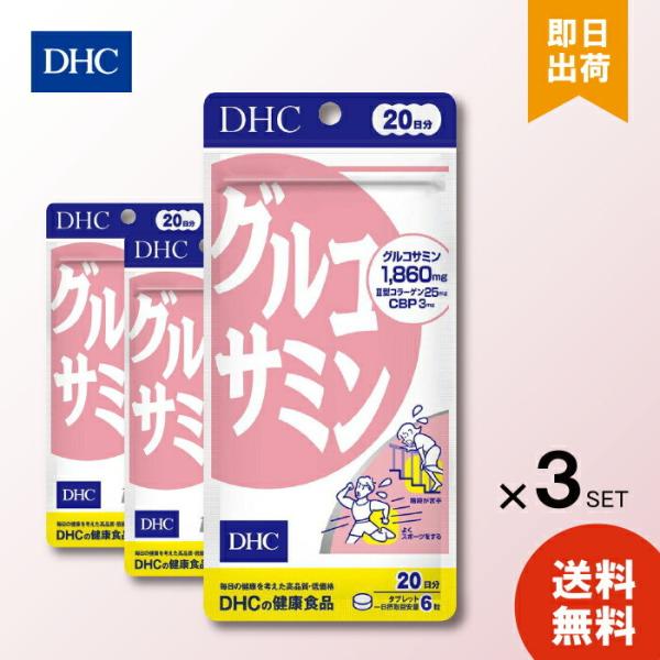 【商品説明】天然由来のグルコサミン（1,860mg）が、スムーズな動きをサポート！！ グルコサミンは軟骨を作るのに必要な成分。アミノ糖（ムコ多糖類）の一種で体内にある成分ですが、年齢を重ねるごとに減少します。DHCの「グルコサミン」はカニや...