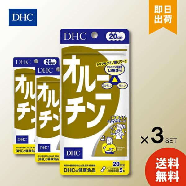 DHC オルニチン 20日分 100粒 ×3 オルニチン アルギニン アミノ酸 dhc シジミ 補助 サプリメント 食事 健康 美容 女性 運動 スポーツ