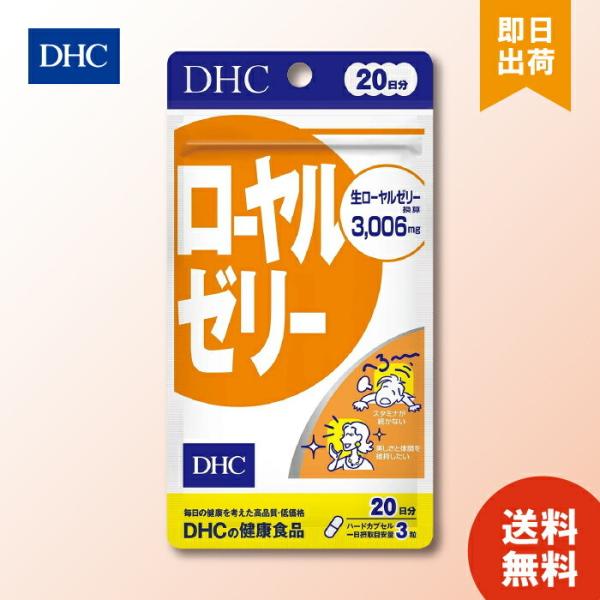 DHC ローヤルゼリー 60粒 20日分 dhc ロイヤルゼリー サプリメント タブレット 健康食品 健康 美容 女性 海外 冷え 肌