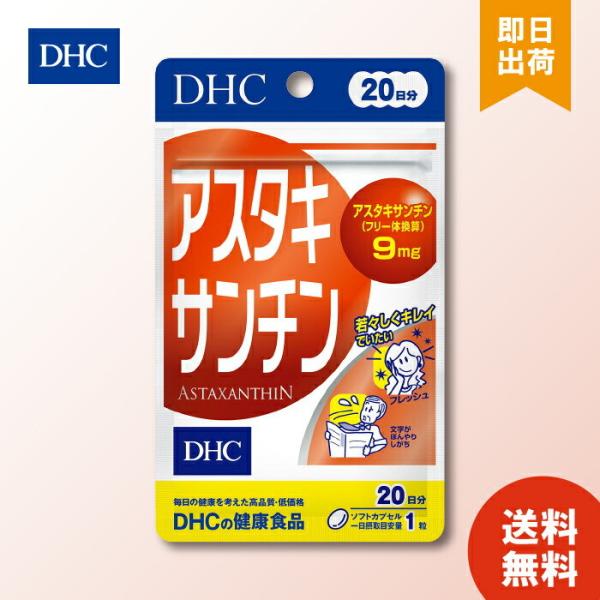 毎日の健康を考えた高品質・低価格アスタキサンチン（フリー体として）9mg ※1日目安量あたり若々しくキレイでいたいフレッシュ文字がぼんやりしがちビタミンEの約1000倍パワー！アスタキサンチンが若々しさをサポート。藻類由来のカロテノイドDH...