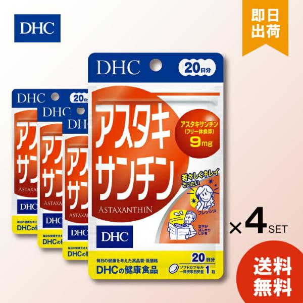 毎日の健康を考えた高品質・低価格アスタキサンチン（フリー体として）9mg ※1日目安量あたり若々しくキレイでいたいフレッシュ文字がぼんやりしがちビタミンEの約1000倍パワー！アスタキサンチンが若々しさをサポート。藻類由来のカロテノイドDH...