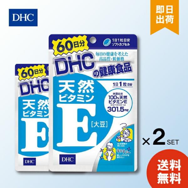 ビタミンE DHC サプリ 天然 大豆 60日分 60粒 2袋 サプリメント ダイエット スリム 人気 美容 健康 健康維持 美容対策