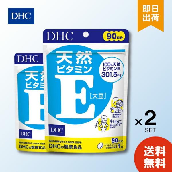 DHC 天然ビタミンE 大豆 徳用 90日分 ×2袋 サプリメント dhc ビタミンE 補助 サプリメント 人気 ランキング 若々しさ かさつき 妊娠中 授乳中