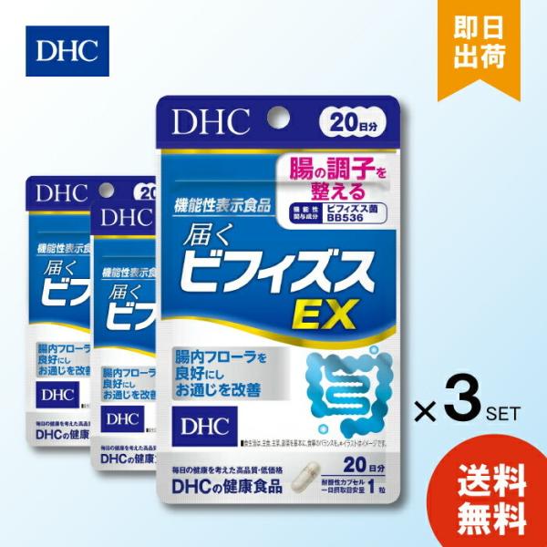 DHC サプリメント 腸活 ビフィズス菌 機能性表示食品 20日分 3個セット 届くビフィズスEX