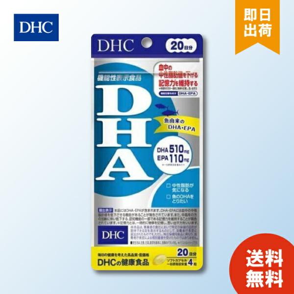 DHC DHA 20日分 サプリメント EPA オメガ3 機能性表示食品 中性脂肪 記憶力