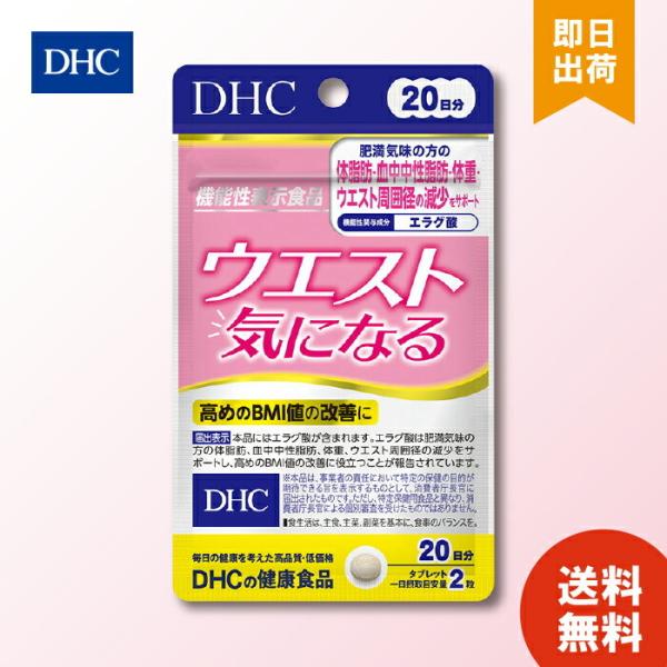 【商品説明】「ウエスト気になる」は、機能性関与成分［エラグ酸］を1日摂取目安量あたり3mg配合した【機能性表示食品】です。［エラグ酸］は、肥満気味の方の体脂肪、中性脂肪、体重、ウエスト周囲径の減少をサポートし、高めのBMI値の改善に役立ちま...