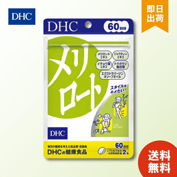 DHC メリロート 60日分 120粒 サプリメント 健康食品 ディーエイチシー ハーブ イチョウ葉 トウガラシ ダイエット タブレット