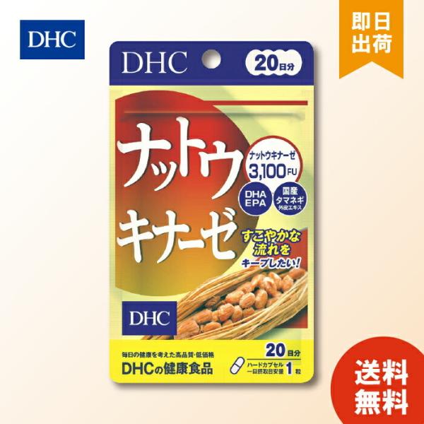 DHC ナットウキナーゼ 20日分 サプリメント DHA EPA 国産 タマネギエキス 健康 オメガ 3 生活習慣