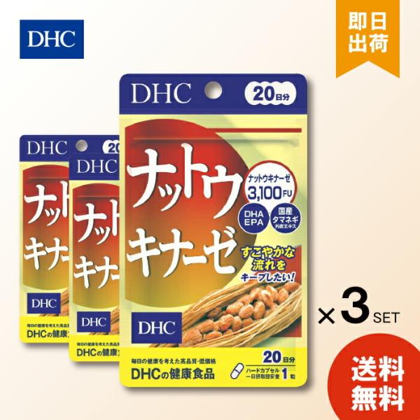 DHC ナットウキナーゼ サプリメント DHA EPA 健康 生活習慣 20日分 3個セット タマネギ