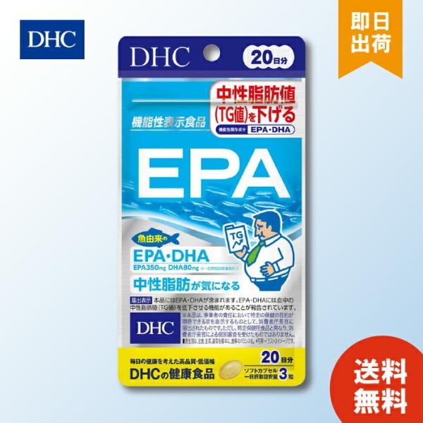 DHC EPA 20日分 60粒 ディーエイチシー サプリメント エイコサペンタエン酸 ゼラチン グリセリン 不飽和脂肪酸 健康食品 機能性表示食品
