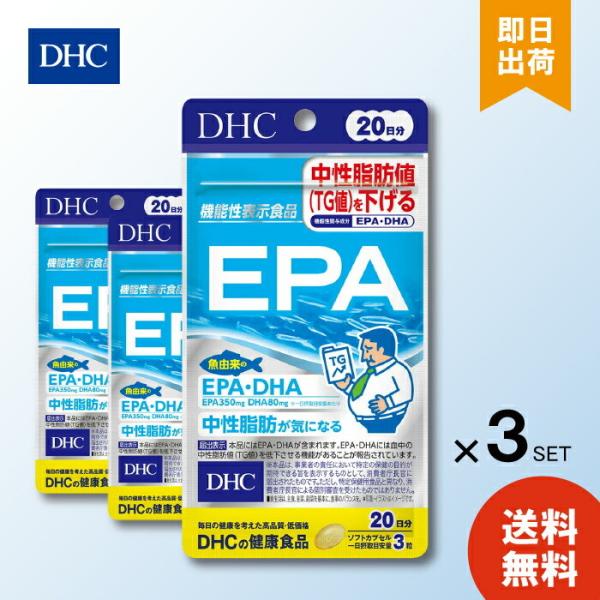 DHC EPA 20日分 60粒 ×3 ディーエイチシー サプリメント エイコサペンタエン酸 ゼラチン グリセリン 不飽和脂肪酸 健康食品 機能性表示食品