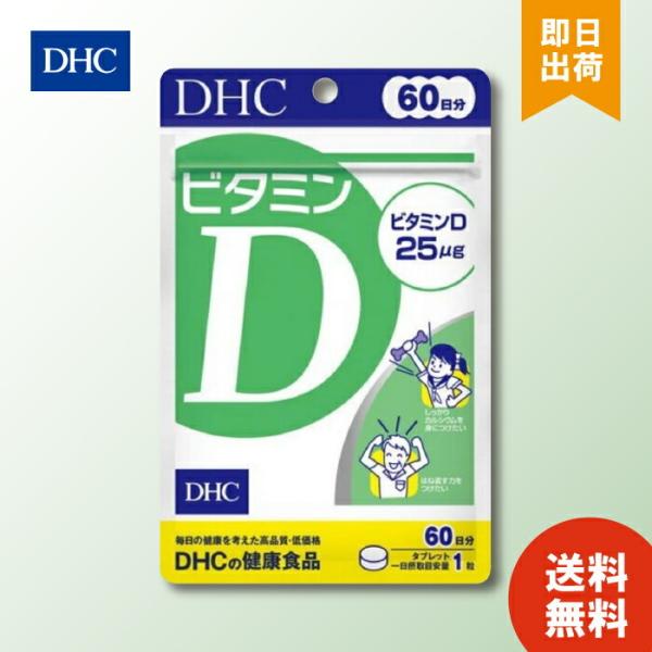 DHC ビタミンD 60日分 60粒 ディーエイチシー サプリメント ビタミンD3 粒タイプ 室内 紫外線 季節の変わり目 もろさ