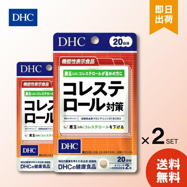 【商品説明】悪玉（LDL）コレステロールを下げる！『コレステロール対策』は、悪玉（LDL）コレステロールを下げる機能が報告されている、松樹皮由来プロシアニジンB1及びB3を配合した機能性表示食品です。松樹皮由来プロシアニジンB1及びB3は、...