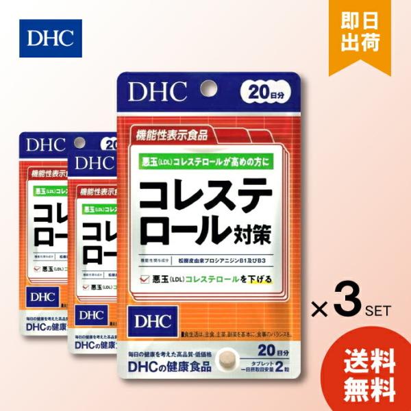 【商品説明】悪玉（LDL）コレステロールを下げる！『コレステロール対策』は、悪玉（LDL）コレステロールを下げる機能が報告されている、松樹皮由来プロシアニジンB1及びB3を配合した機能性表示食品です。松樹皮由来プロシアニジンB1及びB3は、...