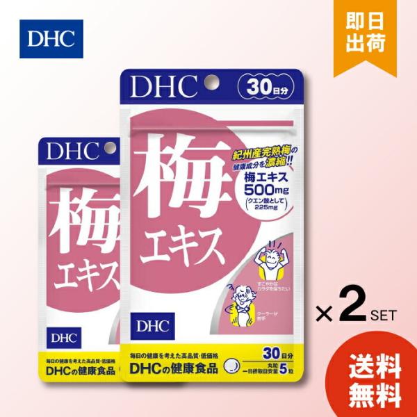 DHC 梅エキス 30日分 150粒 ×2 ディーエイチシー サプリメント サプリ 健康食品 健康サプリ 粒タイプ さぷり 効果 仕事 クーラー 完熟梅