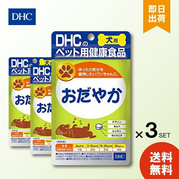 DHC おだやか 60粒 ×3袋 犬 サプリメント リラックス ストレス 犬用サプリ 愛犬用 犬用健康補助食品 チキン＆ポーク風味