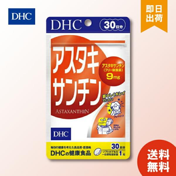 DHC アスタキサンチン30日 サプリメント 健康食品 dhc ビタミン サプリメント サプリ 男性 ディーエイチシー 女性 ビタミンe 美容 健康