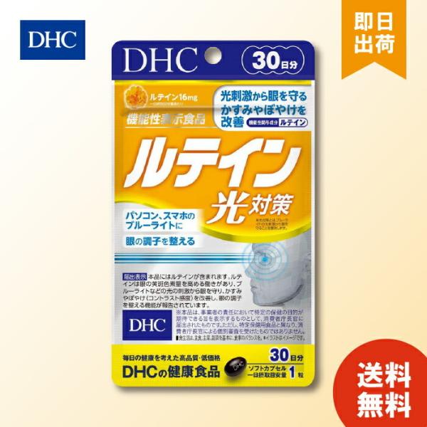 DHC ルテイン 光対策 30日分 30粒 サプリ ビタミンE サプリメント 日光 光刺激 目 眼 健康 サプリ ブルーライト スマホ パソコン かすみ