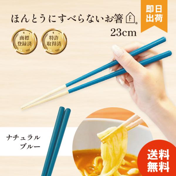 ◆商品名：藤栄(FUJIEI) ほんとうにすべらないお箸【商品仕様】サイズ：男性23cm、女性21cm、子ども用18cm、素材：天然木（アクリルウレタン塗装・箸先蜜蝋仕上げ）、日本製煮玉子やこんにゃくなど表面がツルツルした食材も、スタッドレ...