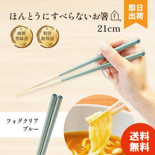 ◆商品名：藤栄(FUJIEI) ほんとうにすべらないお箸【商品仕様】サイズ：男性23cm、女性21cm、子ども用18cm、素材：天然木（アクリルウレタン塗装・箸先蜜蝋仕上げ）、日本製煮玉子やこんにゃくなど表面がツルツルした食材も、スタッドレ...