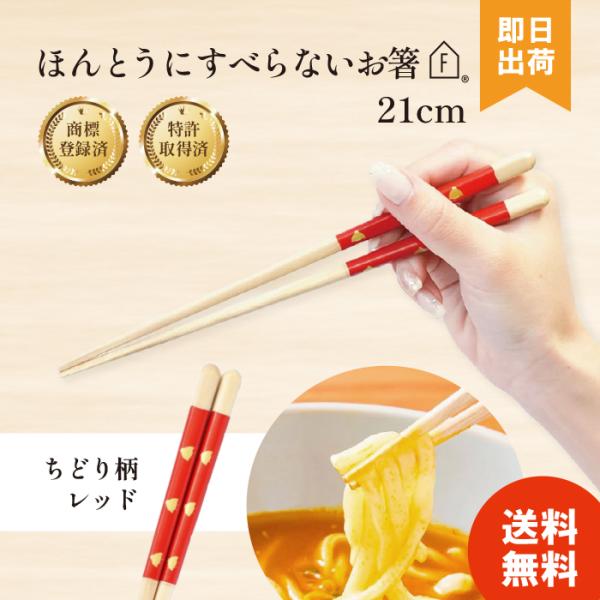 ◆商品名：藤栄(FUJIEI) ほんとうにすべらないお箸【商品仕様】サイズ：男性23cm、女性21cm、子ども用18cm、素材：天然木（アクリルウレタン塗装・箸先蜜蝋仕上げ）、日本製煮玉子やこんにゃくなど表面がツルツルした食材も、スタッドレ...