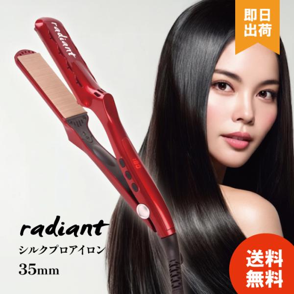 radiant シルクプロアイロン35㎜　新仕様　リニューアル品 radiant（ラディアント） 【正規品・1年保証】 シルクプロアイロン35mm
