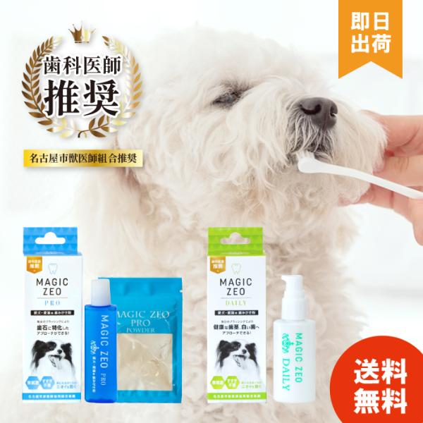 【マジックゼオプロ】●頑固にこびり付いた歯石の除去に最適なプロ用です。 マジックミストとゼオライトのW消臭・W除菌で強力に歯の汚れを除去し歯茎の雑菌消臭・除菌を行い、ワンちゃんの口臭・歯石を軽減します。愛犬のデンタルケアに最適です。 マジッ...