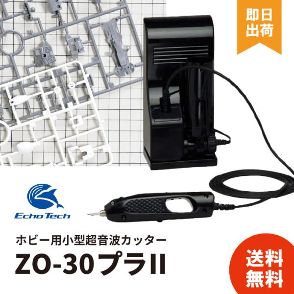 超音波カッター エコーテック ZO-30PII プラスチック用 ホビー用