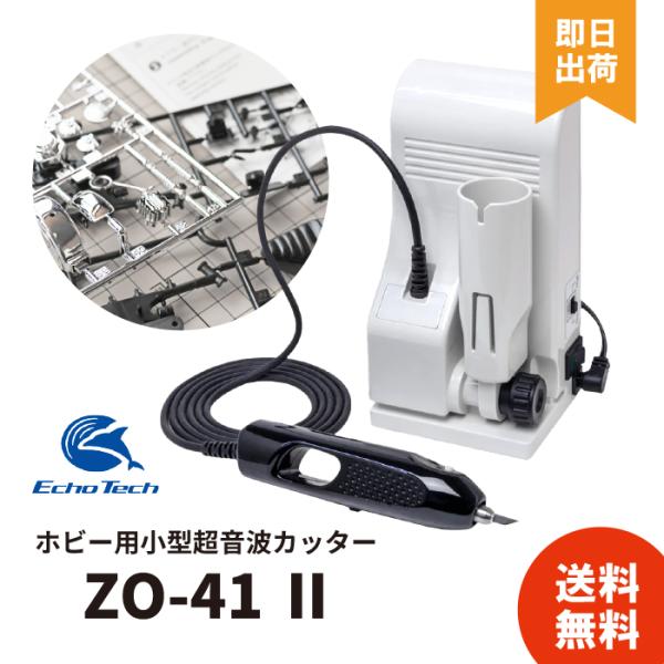 超音波カッター エコーテック ホビー ZO-41II 小型 プラスチック用
