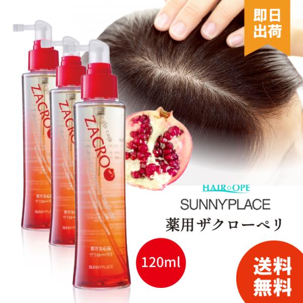 サニープレイス ザクローペリ 育毛剤 男女兼用 頭皮ケア 薄毛 抜け毛 ザクロエキス 薬用 120ml 3本 発毛促進