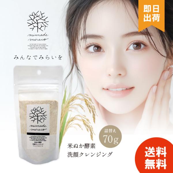 糠だけでしっとりスベスベお肌に。無添加の米ぬか酵素洗顔クレンジング。成分は米ぬかと小麦ふすま(ぬか)だけで、Ｗ洗顔不要！クレンジングと洗顔が一度にでき、なんとウォータープルーフのメイクでも簡単にオフ出来ます。毛穴の汚れや角栓もキレイになって...