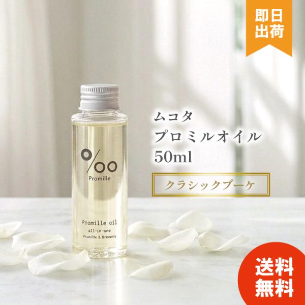ヘアオイル ムコタ プロミルオイル クラシックブーケ　50ml レディース メンズ 洗い流さない アウトバストリートメント サロン専売品 美容院 美容室
